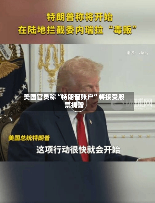 美国官员称“特朗普账户”将接受股票捐赠