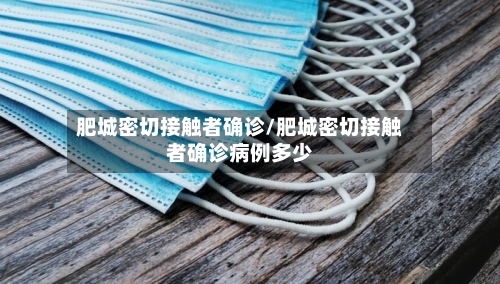 肥城密切接触者确诊/肥城密切接触者确诊病例多少-第2张图片