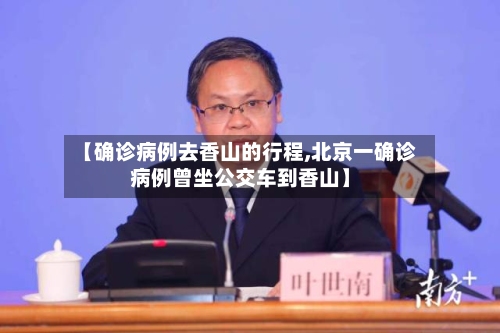 【确诊病例去香山的行程,北京一确诊病例曾坐公交车到香山】-第2张图片