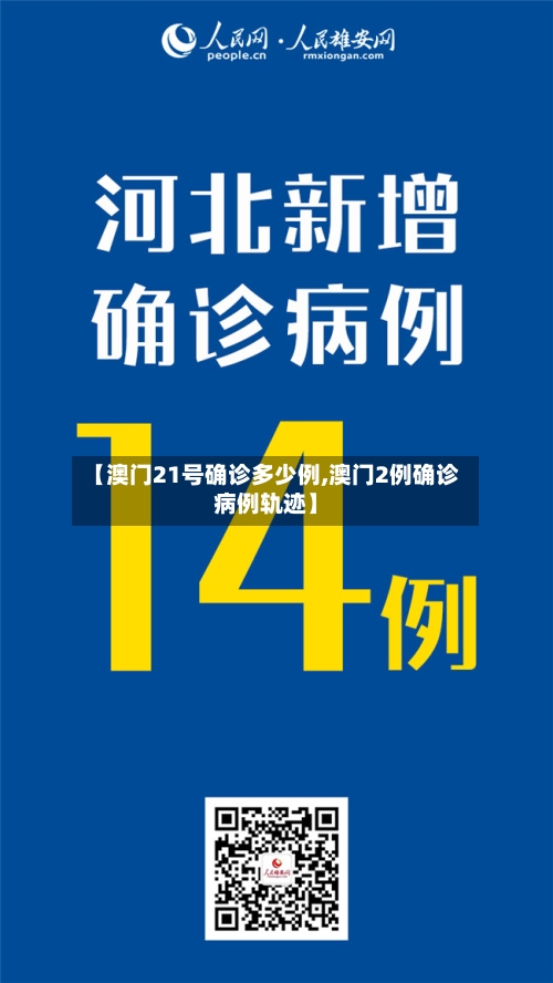 【澳门21号确诊多少例,澳门2例确诊病例轨迹】-第3张图片