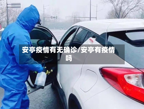 安亭疫情有无确诊/安亭有疫情吗