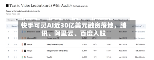 快手可灵AI近30亿美元融资落地，腾讯、阿里云、百度入股-第2张图片