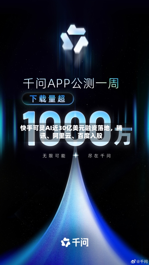 快手可灵AI近30亿美元融资落地	，腾讯	、阿里云、百度入股-第3张图片