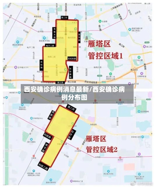 西安确诊病例消息最新/西安确诊病例分布图