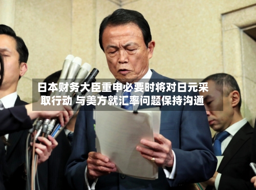 日本财务大臣重申必要时将对日元采取行动 与美方就汇率问题保持沟通-第3张图片