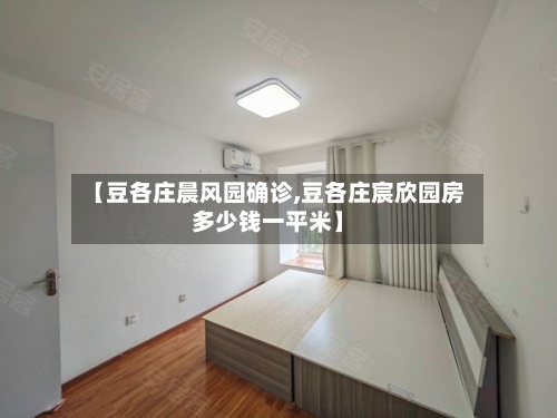 【豆各庄晨风园确诊,豆各庄宸欣园房多少钱一平米】
