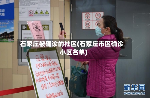 石家庄被确诊的社区(石家庄市区确诊小区名单)
