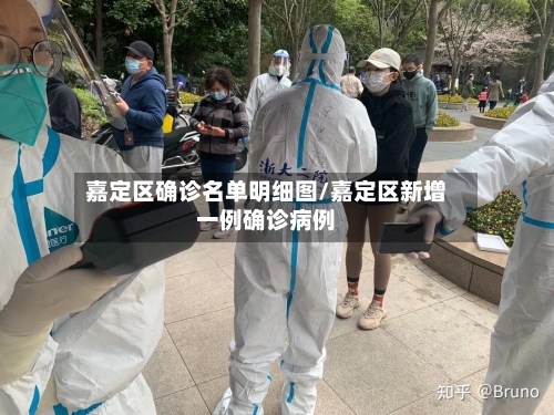 嘉定区确诊名单明细图/嘉定区新增一例确诊病例
