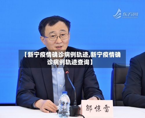 【新宁疫情确诊病例轨迹,新宁疫情确诊病例轨迹查询】-第3张图片