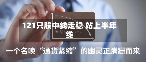 121只股中线走稳 站上半年线