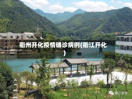 衢州开化疫情确诊病例(衢江开化)
