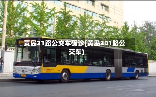 黄岛31路公交车确诊(黄岛301路公交车)