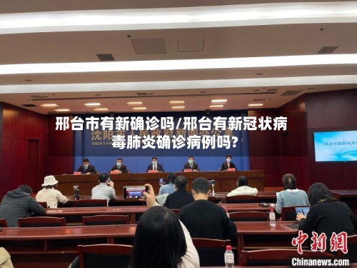 邢台市有新确诊吗/邢台有新冠状病毒肺炎确诊病例吗?