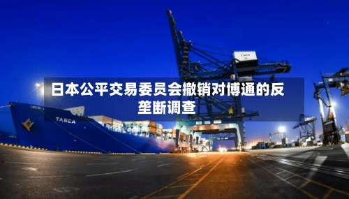 日本公平交易委员会撤销对博通的反垄断调查