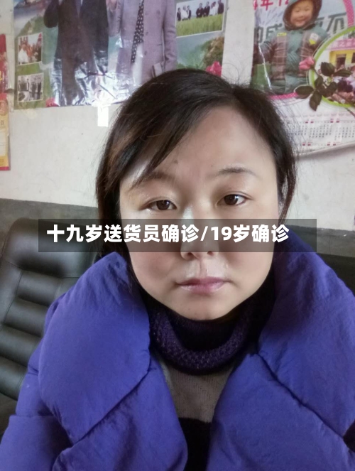 十九岁送货员确诊/19岁确诊-第2张图片