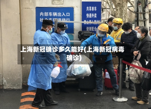 上海新冠确诊多久能好(上海新冠病毒确诊)