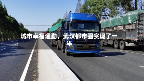 城市幸福通勤	，武汉都市圈实现了一半-第2张图片