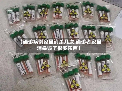【确诊病例家里消杀几次,确诊者家里消杀毁了很多东西】-第2张图片