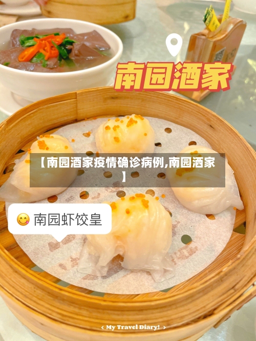 【南园酒家疫情确诊病例,南园洒家】