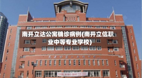 南开立达公寓确诊病例(南开立信职业中等专业学校)-第2张图片