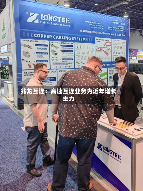 兆龙互连：高速互连业务为近年增长主力-第1张图片