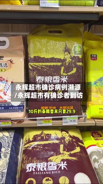 永辉超市确诊病例溯源/永辉超市有确诊者到访-第3张图片