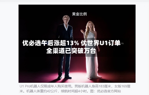 优必选午后涨超13% 优世界U1订单全渠道已突破万台-第2张图片