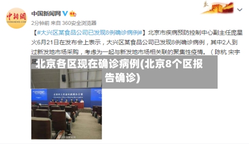 北京各区现在确诊病例(北京8个区报告确诊)