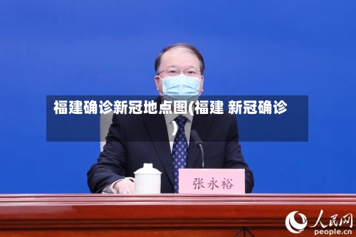 福建确诊新冠地点图(福建 新冠确诊)-第2张图片