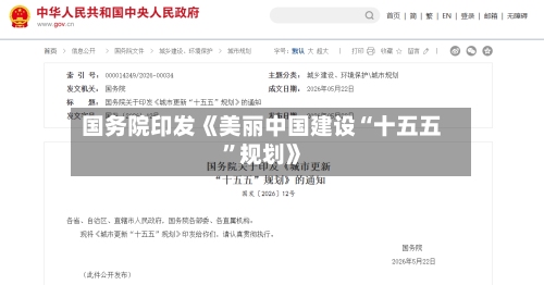 国务院印发《美丽中国建设“十五五”规划》