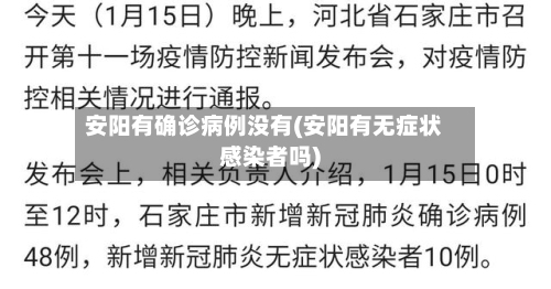 安阳有确诊病例没有(安阳有无症状感染者吗)