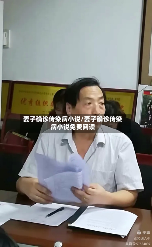 妻子确诊传染病小说/妻子确诊传染病小说免费阅读
