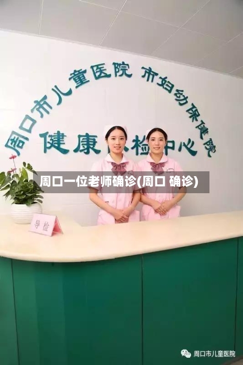 周口一位老师确诊(周口 确诊)-第2张图片