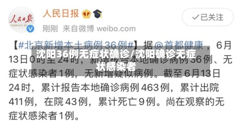 沈阳36例无症状确诊/沈阳确诊无症状感染者