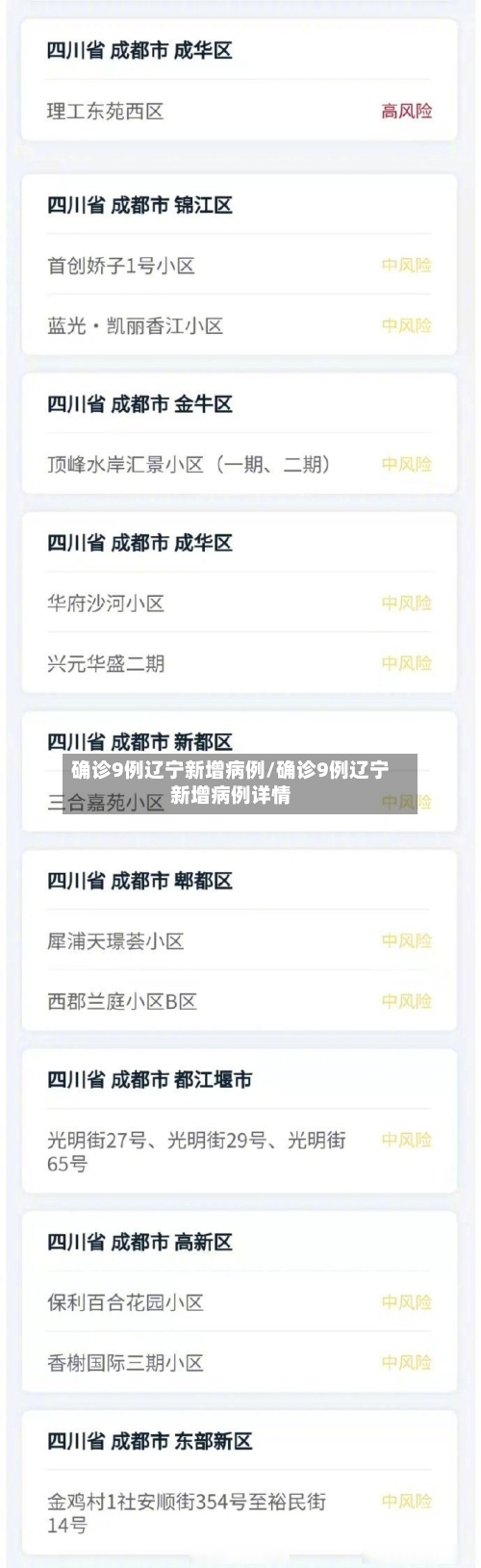 确诊9例辽宁新增病例/确诊9例辽宁新增病例详情