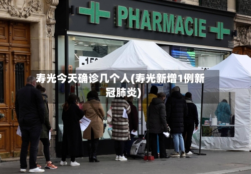 寿光今天确诊几个人(寿光新增1例新冠肺炎)-第2张图片