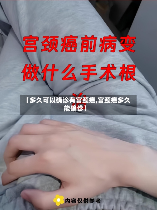 【多久可以确诊有宫颈癌,宫颈癌多久能确诊】