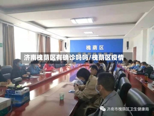济南槐荫区有确诊吗吗/槐荫区疫情-第2张图片
