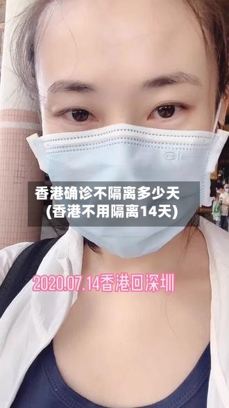 香港确诊不隔离多少天(香港不用隔离14天)-第2张图片