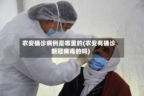 农安确诊病例是哪里的(农安有确诊新冠病毒的吗)-第2张图片