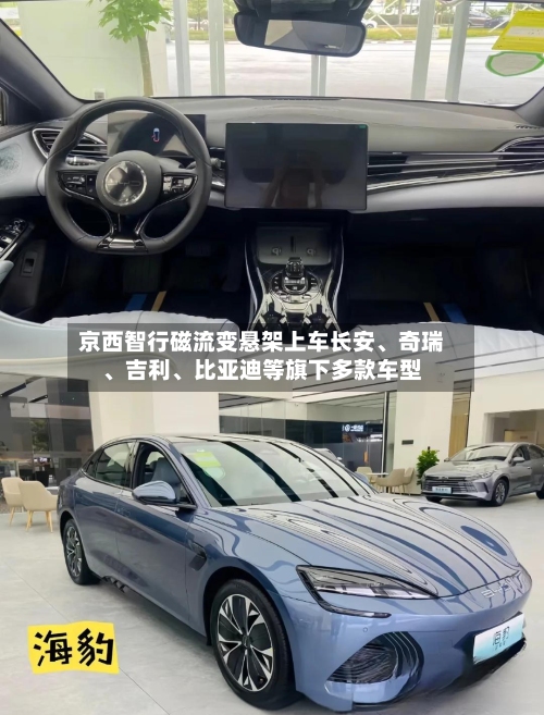 京西智行磁流变悬架上车长安、奇瑞、吉利、比亚迪等旗下多款车型-第3张图片