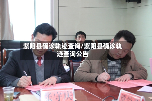 紫阳县确诊轨迹查询/紫阳县确诊轨迹查询公告