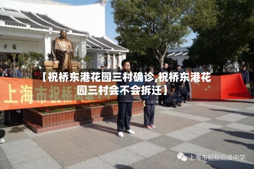【祝桥东港花园三村确诊,祝桥东港花园三村会不会拆迁】-第3张图片