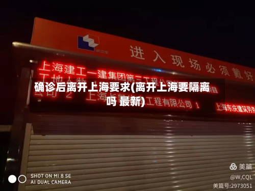 确诊后离开上海要求(离开上海要隔离吗 最新)