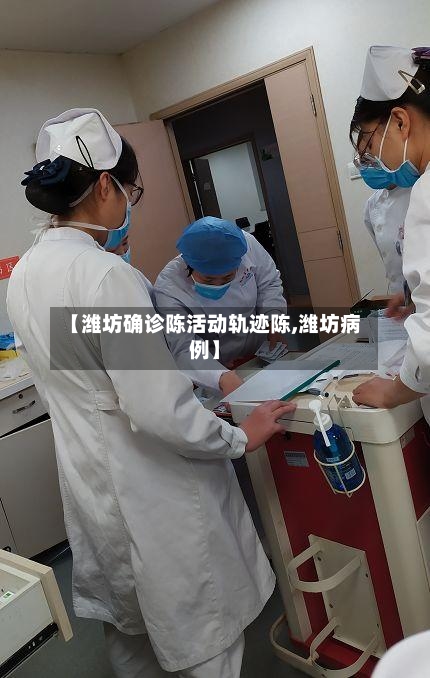 【潍坊确诊陈活动轨迹陈,潍坊病例】-第3张图片
