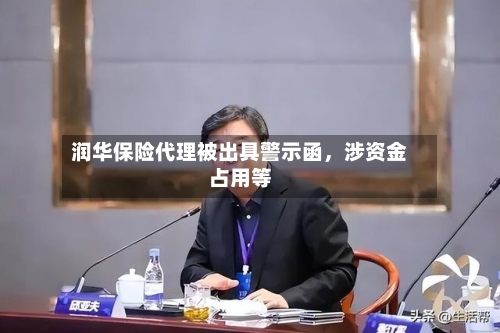 润华保险代理被出具警示函，涉资金占用等-第2张图片