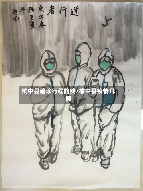 榆中县确诊行程路线/榆中县疫情几例-第2张图片