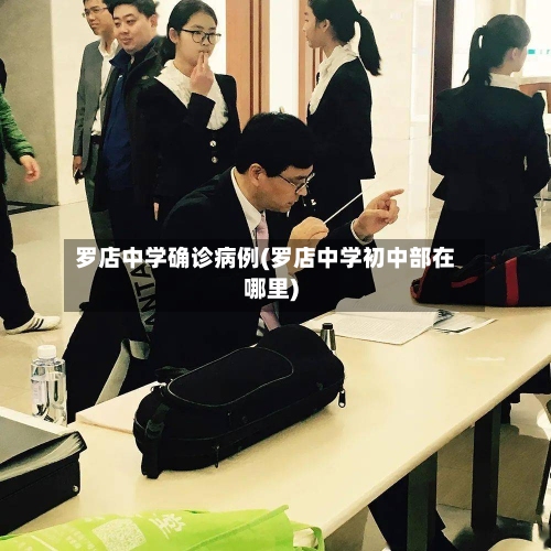 罗店中学确诊病例(罗店中学初中部在哪里)