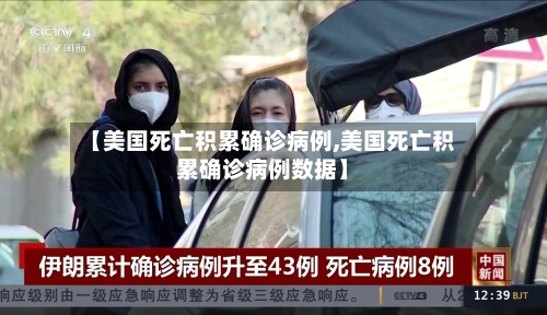 【美国死亡积累确诊病例,美国死亡积累确诊病例数据】-第3张图片