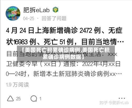 【美国死亡积累确诊病例,美国死亡积累确诊病例数据】